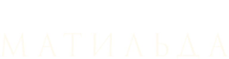 Фильм Матильда