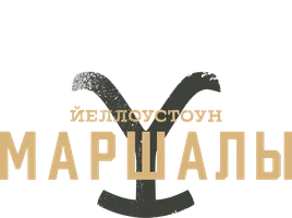 Йеллоустоун: Маршалы