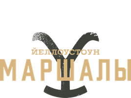 Йеллоустоун: Маршалы