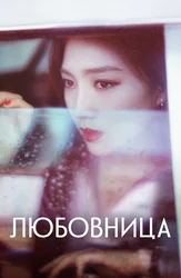 Любовница
