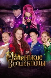 Маленькие волшебницы