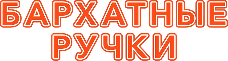 Бархатные ручки