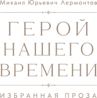 Герой нашего времени. Избранная проза