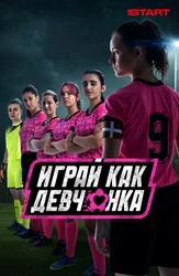 Играй как девчонка