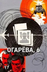 Огарёва, 6