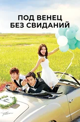 Под венец без свиданий