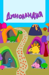Диноландия