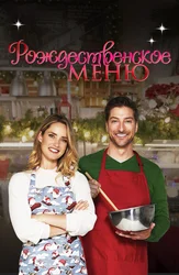 Рождественское меню