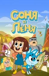 Соня и Леня