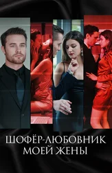 Шофёр-любовник моей жены