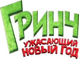 Фильм Гринч. Ужасающий новый год