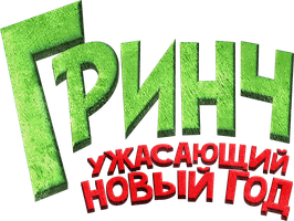 Фильм Гринч. Ужасающий новый год