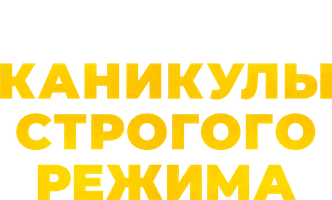 Каникулы строгого режима