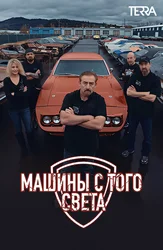 Машины с того света