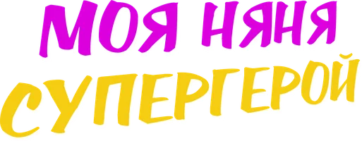Моя няня — супергерой