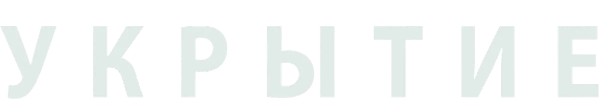Укрытие