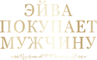 Шортс Эйва покупает мужчину смотреть онлайн