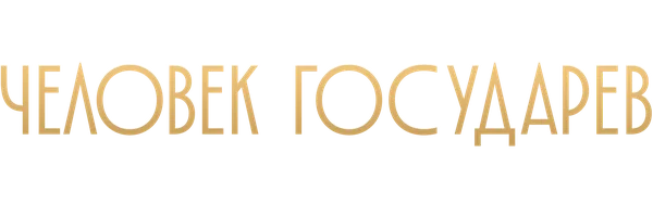 Человек государев. Книга 2