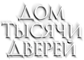 Дом тысячи дверей