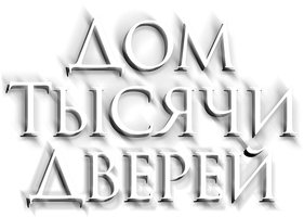 Дом тысячи дверей (Фильм, 2023)