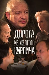 Дорога из жёлтого кирпича