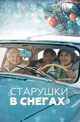Старушки в снегах