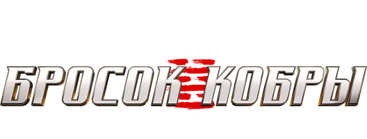 Фильм G. I. Joe. Бросок кобры: Снейк Айз (Amediateka)