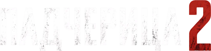 Падчерица 2