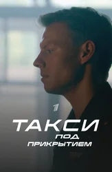 Такси под прикрытием