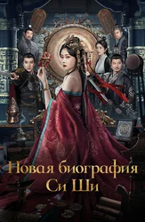 Новая биография Си Ши