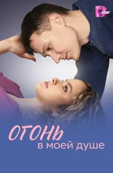 Огонь в моей душе