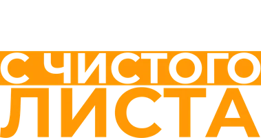 Шоу С чистого листа смотреть онлайн