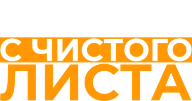 С чистого листа