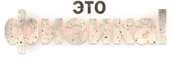 Это физика!