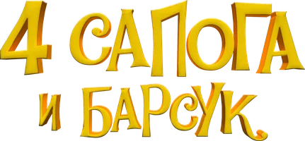 4 сапога и барсук