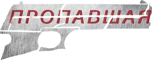 Пропавшая