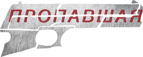 Фильм Пропавшая