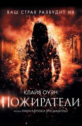 Пожиратели