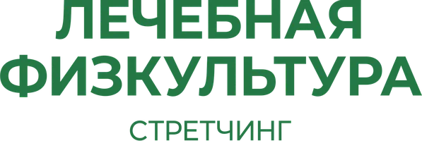 ЛФК. Стретчинг