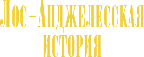 Лос-Анджелесская история