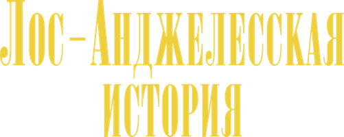 Фильм Лос-Анджелесская история