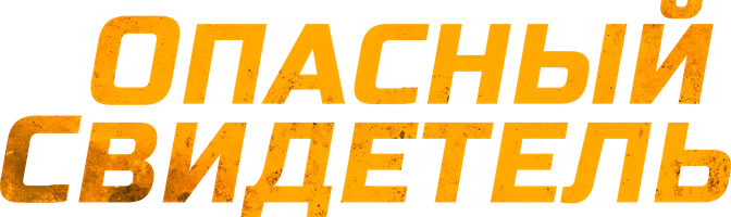 Опасный свидетель