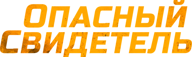 Опасный свидетель (Фильм, 2022)