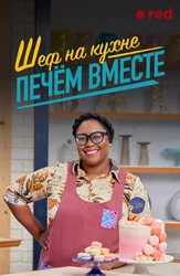 Шеф на кухне: печём вместе