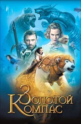 Золотой компас