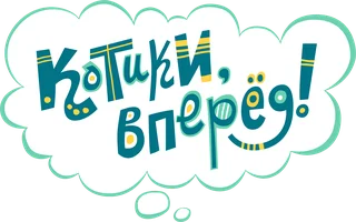 Котики, вперед! 1 сезон 18 серия