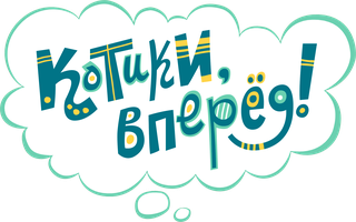 Котики, вперед! 1 сезон 13 серия - Королевство сладостей