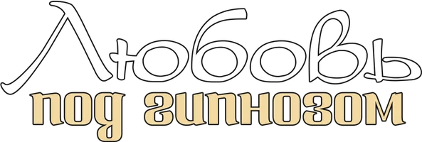 Любовь под гипнозом (мультфильм 2020)