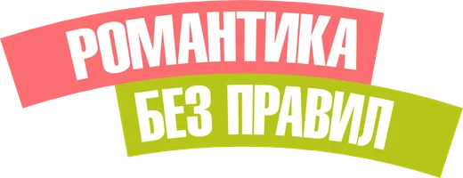 Романтика без правил