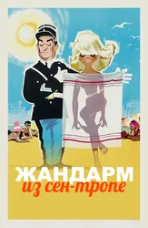 Жандарм из Сен-Тропе